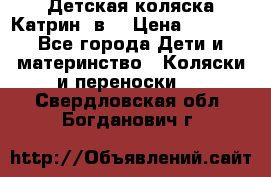 Детская коляска Катрин 2в1 › Цена ­ 6 000 - Все города Дети и материнство » Коляски и переноски   . Свердловская обл.,Богданович г.